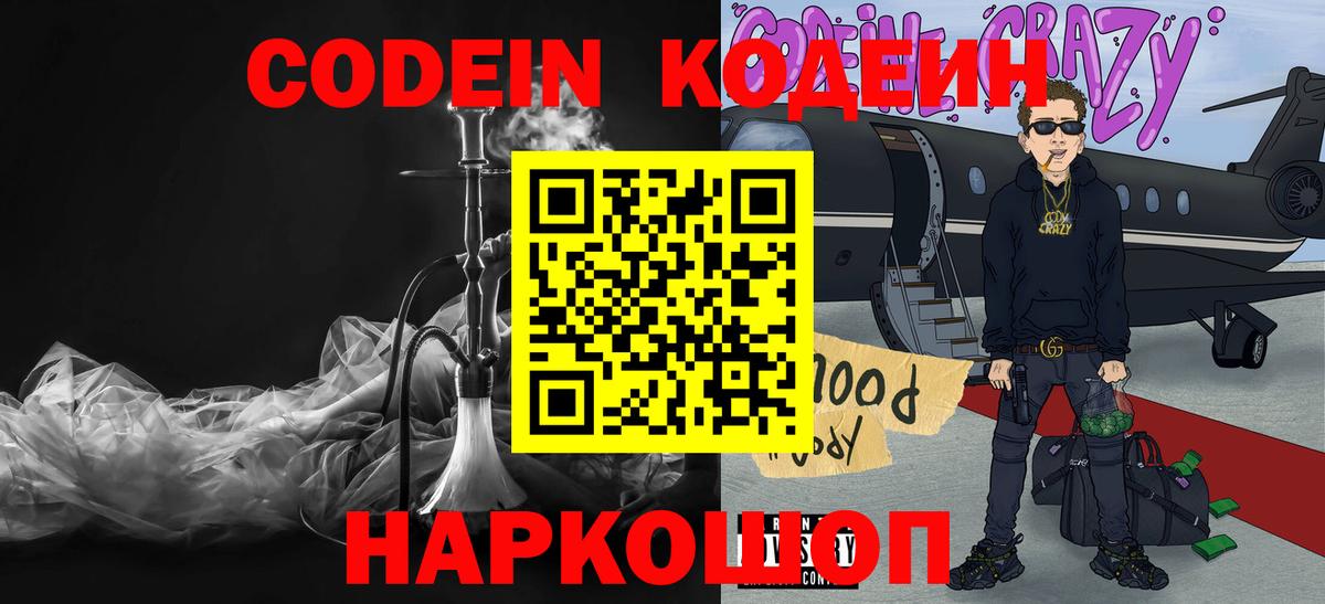 Codein напиток Lean (лин) Осинники